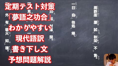 漢文 夢語之巧合 現代語訳|夢語之巧合の現代語訳お願いします！